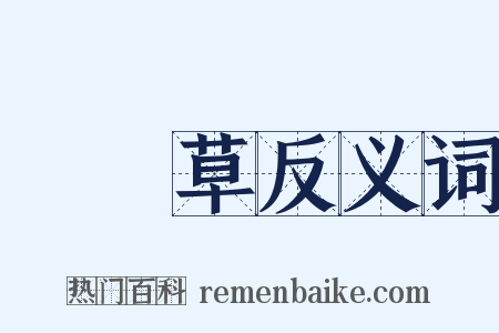 靰鞡草反义词是什么意思的图片